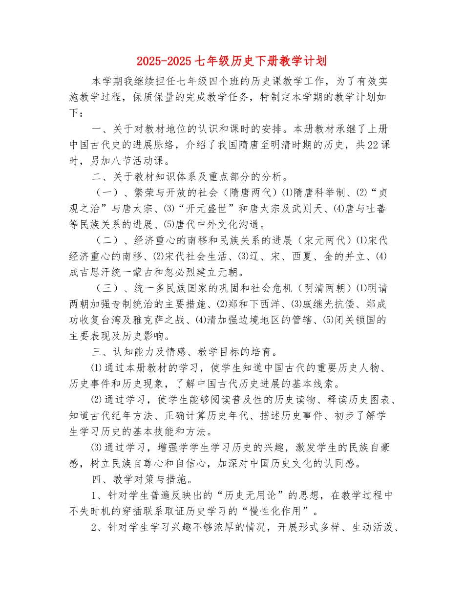 范本：2025-2025七年级历史下册教学计划_第2页