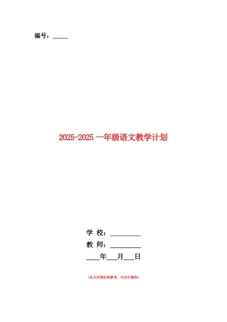 范本：2025-2025一年级语文教学计划
