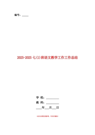 范本：2025-2025七班语文教学工作工作总结