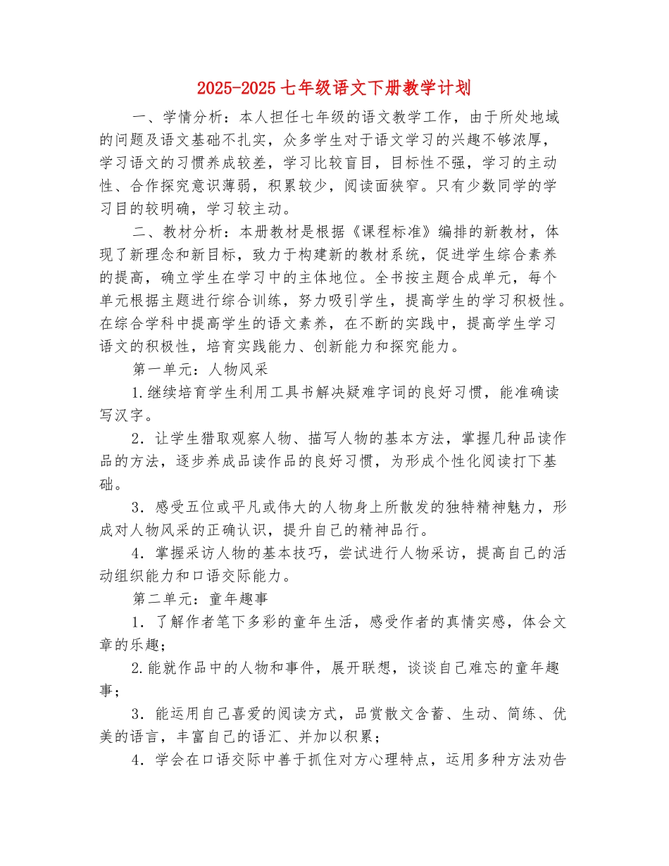 范本：2025-2025七年级语文下册教学计划_第2页
