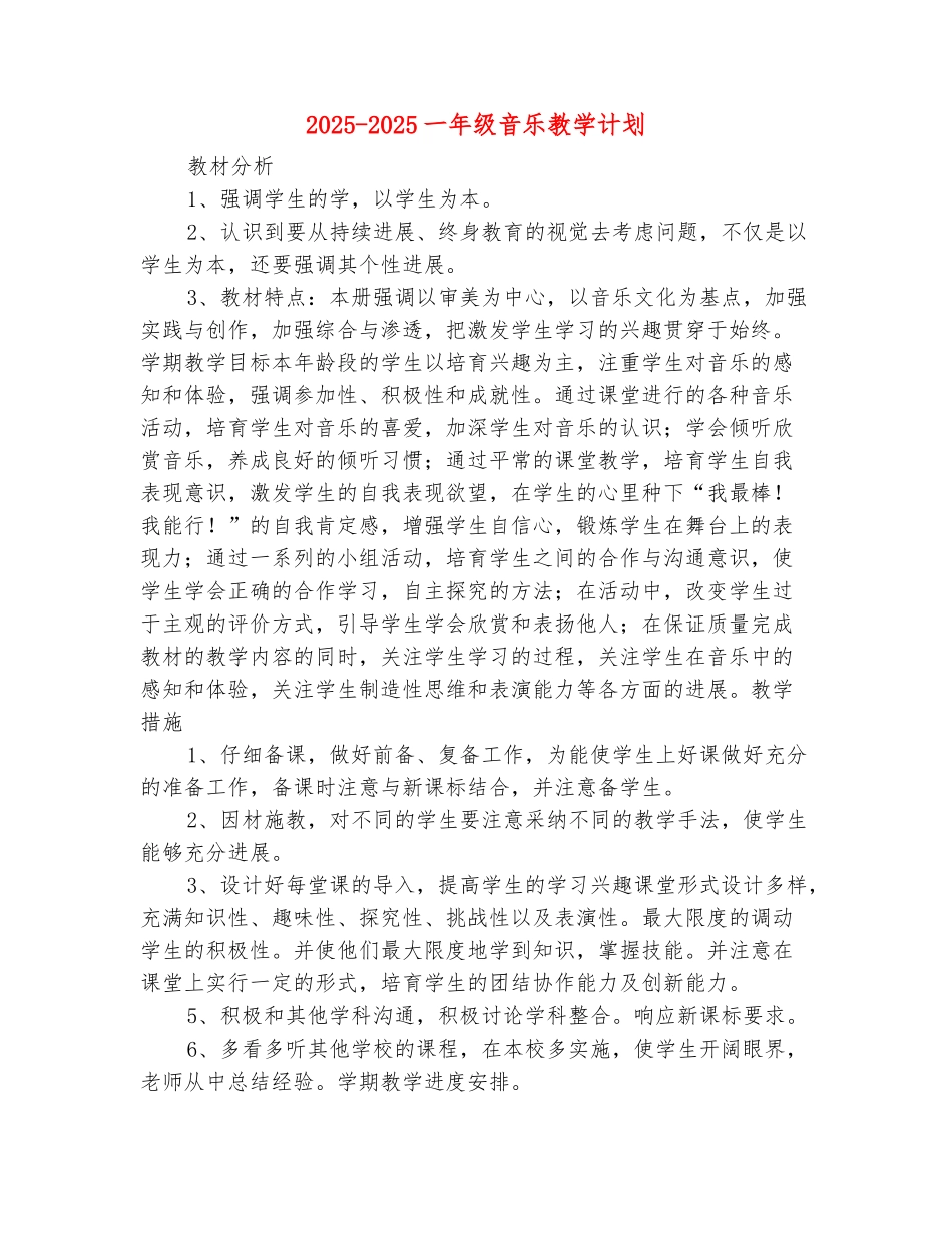 范本：2025-2025一年级音乐教学计划_第2页