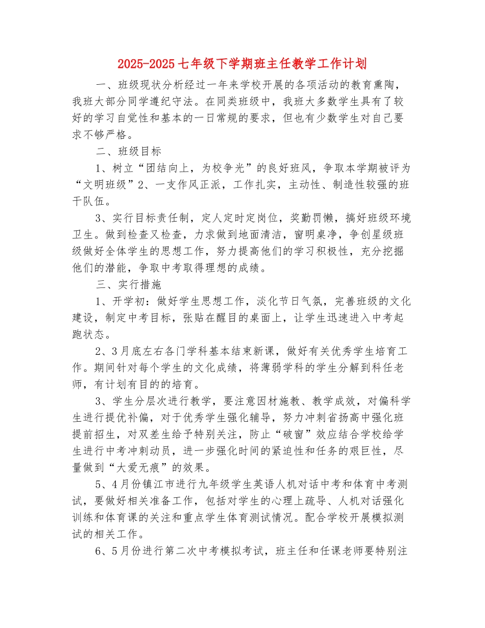 范本：2025-2025七年级下学期班主任教学工作计划_第2页