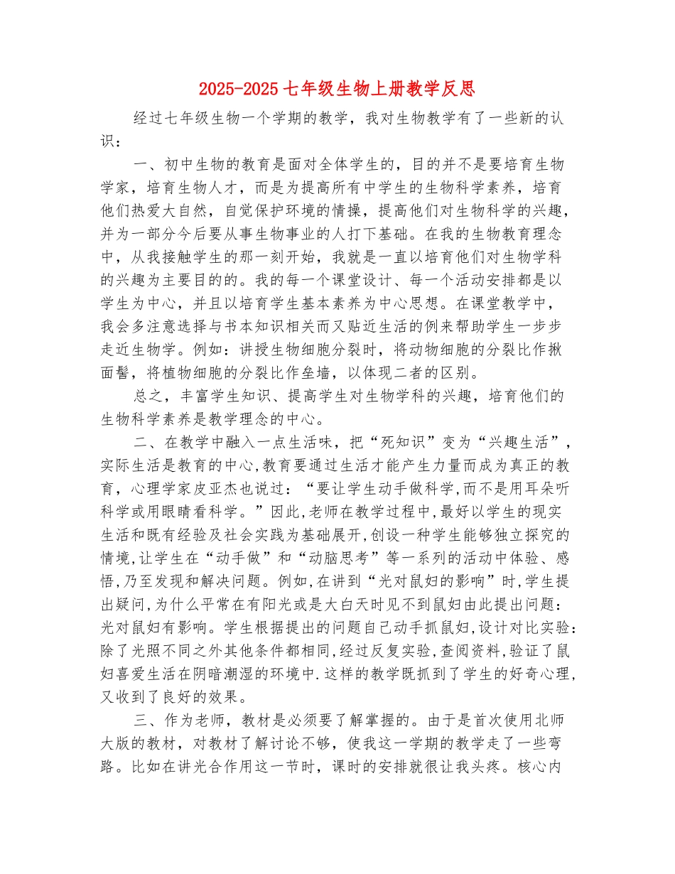 范本：2025-2025七年级生物上册教学反思_第2页