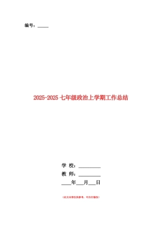 范本：2025-2025七年级政治上学期工作总结