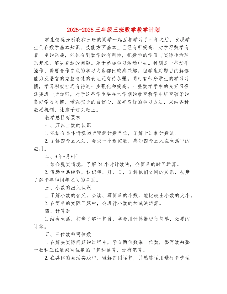 范本：2025-2025三年级三班数学教学计划_第2页
