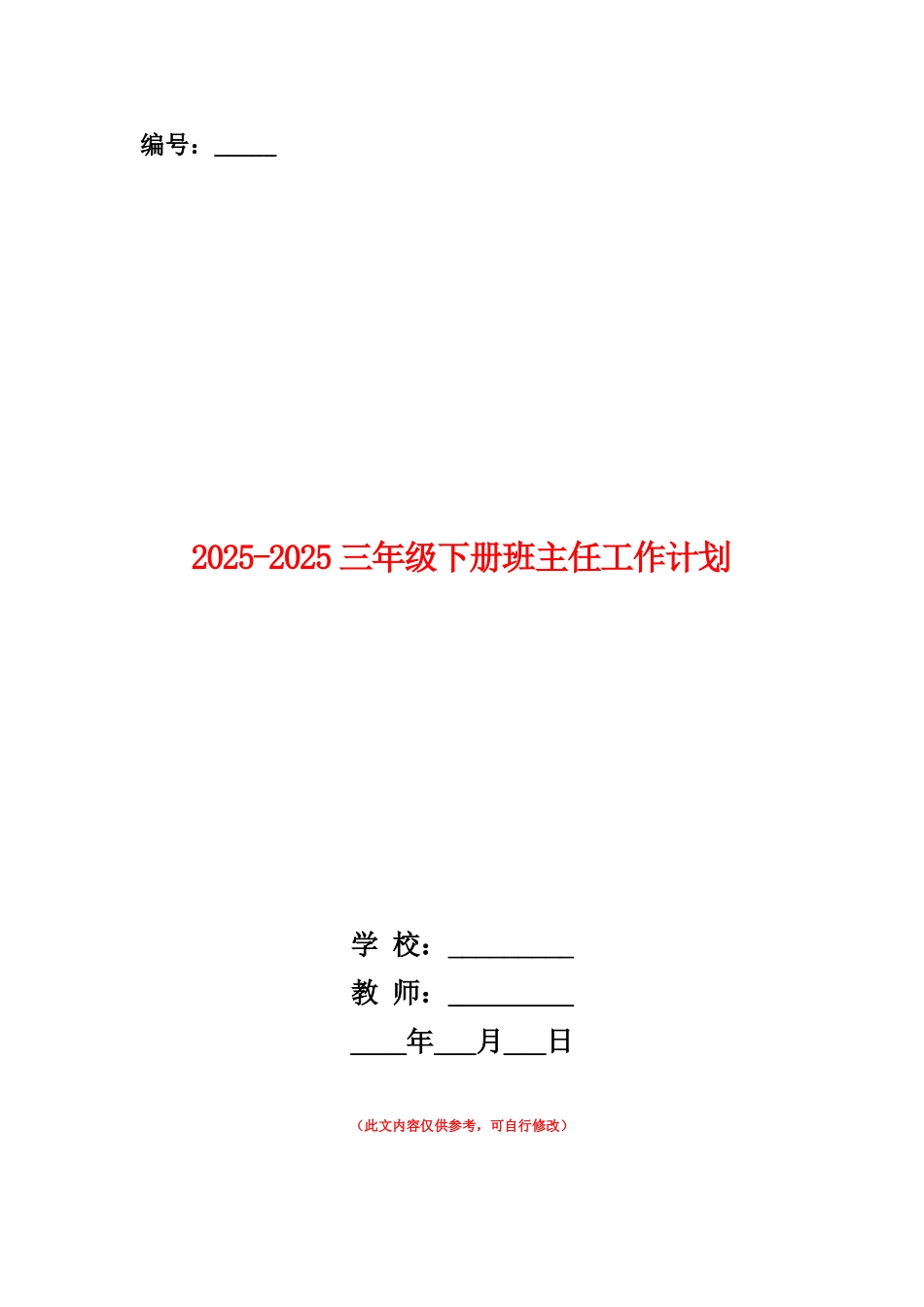 范本：2025-2025三年级下册班主任工作计划_第1页