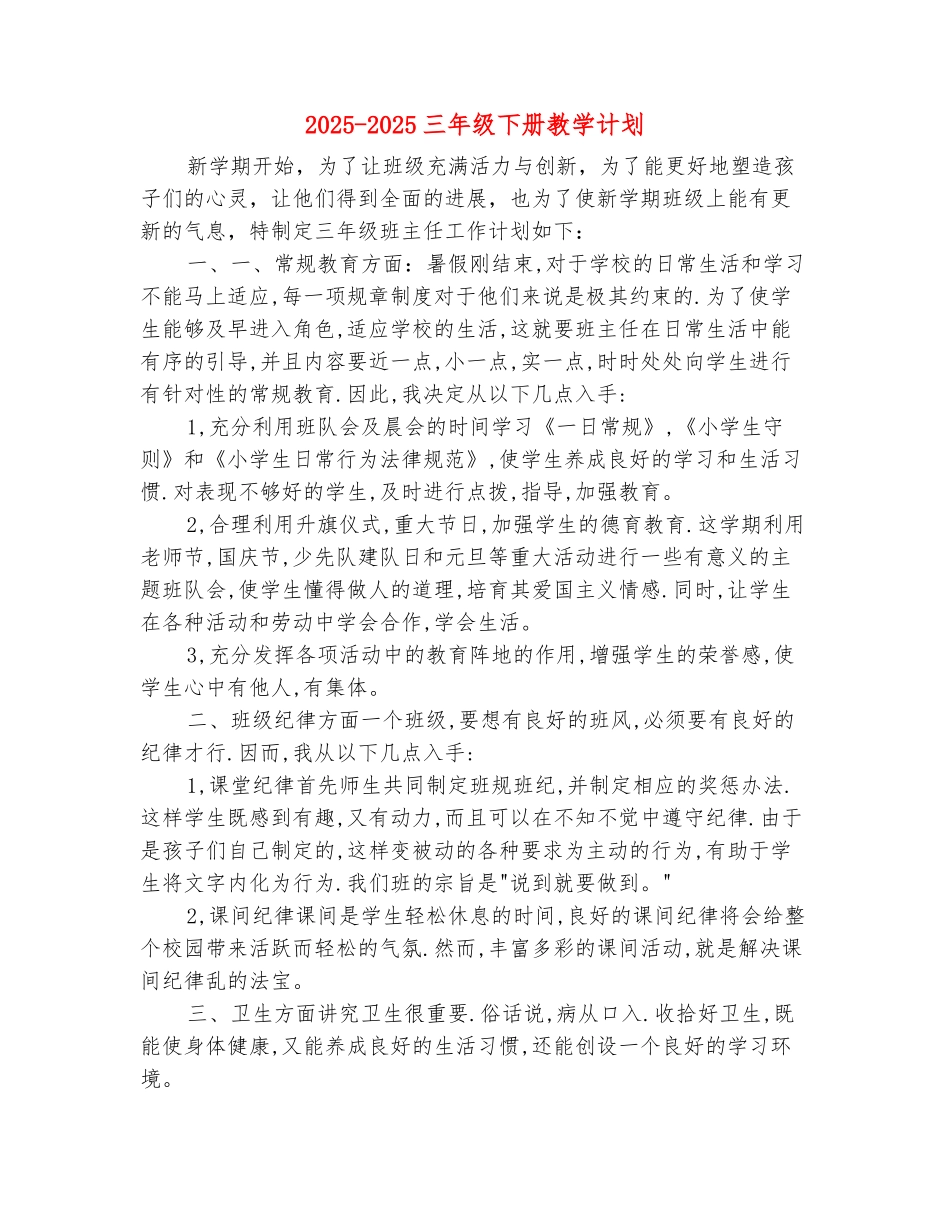 范本：2025-2025三年级下册教学计划_第2页