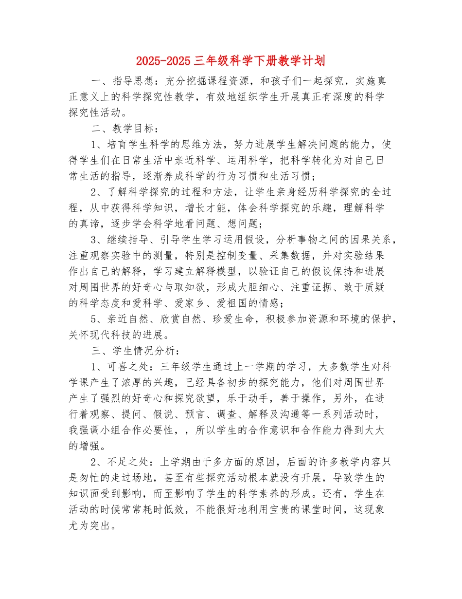 范本：2025-2025三年级科学下册教学计划_第2页
