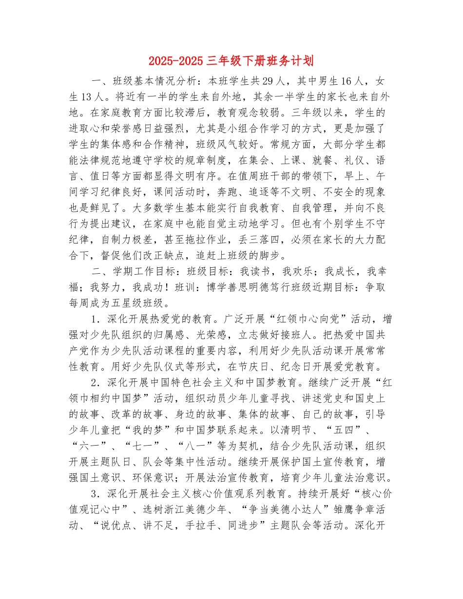 范本：2025-2025三年级下册班务计划_第2页