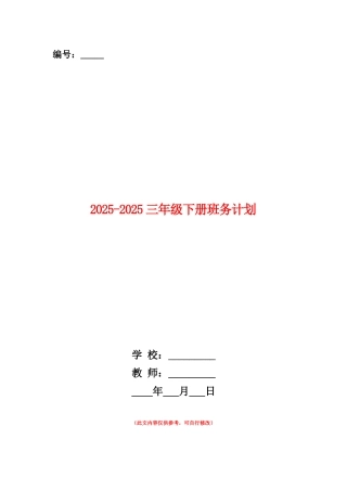 范本：2025-2025三年级下册班务计划