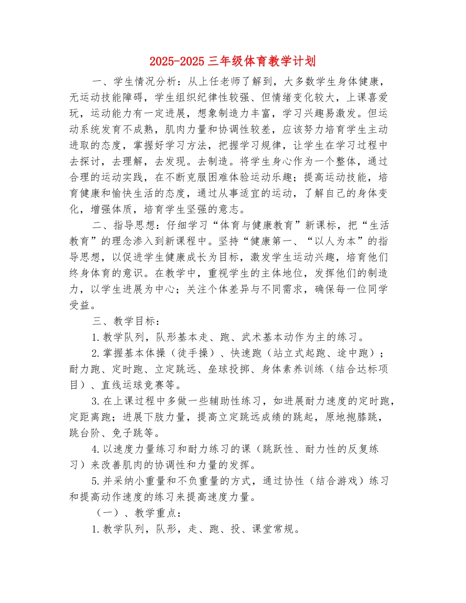 范本：2025-2025三年级体育教学计划_第2页