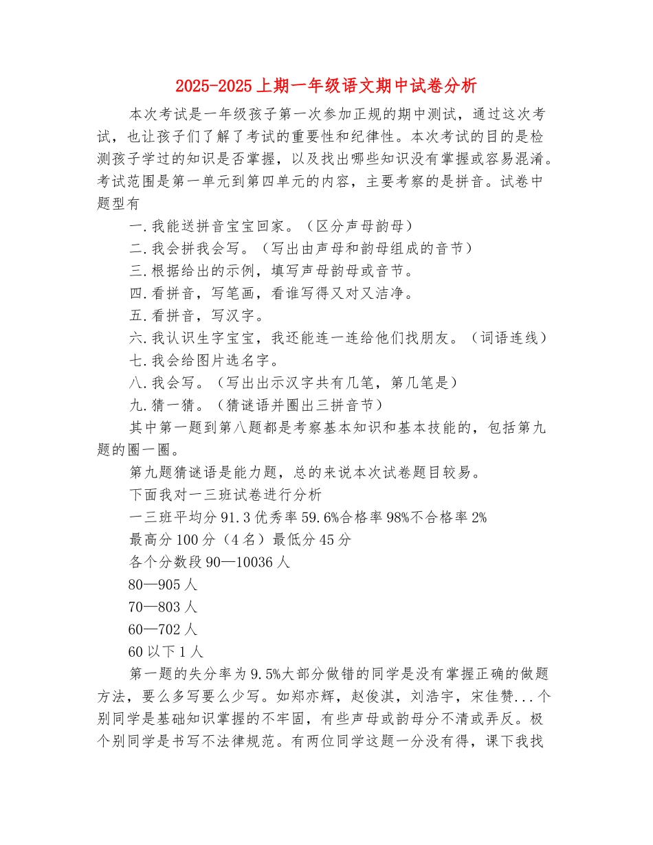范本：2025-2025上期一年级语文期中试卷分析_第2页