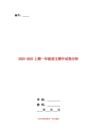 范本：2025-2025上期一年级语文期中试卷分析