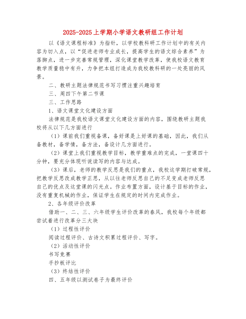 范本：2025-2025上学期小学语文教研组工作计划_第2页