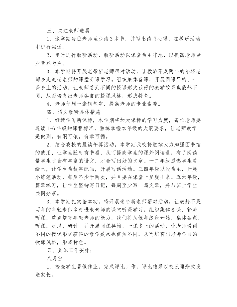 范本：2025-2025上学期小学语文教研组工作计划_第3页