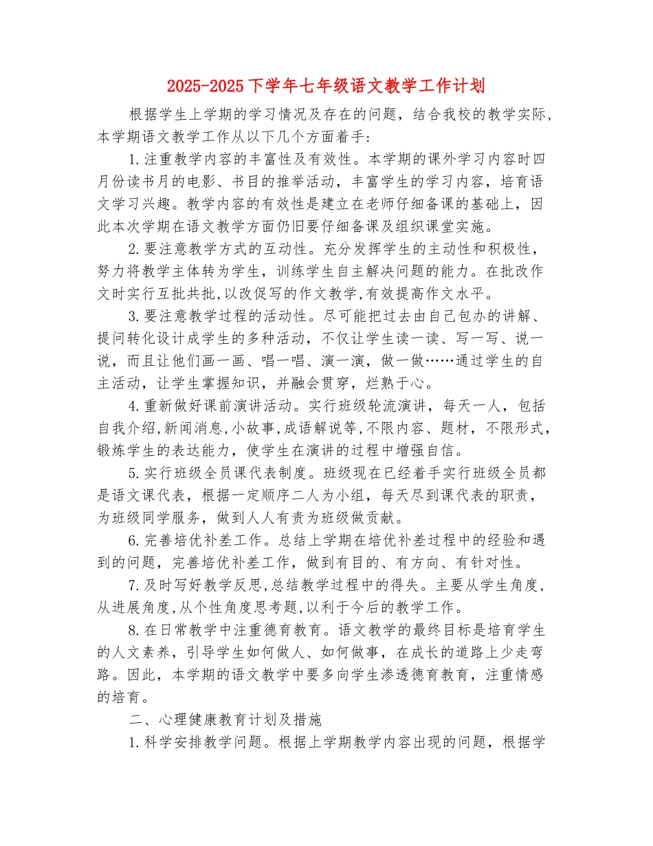 范本：2025-2025下学年七年级语文教学工作计划_第2页