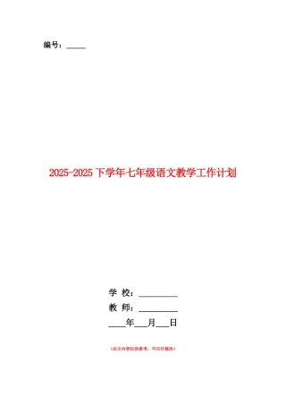 范本：2025-2025下学年七年级语文教学工作计划