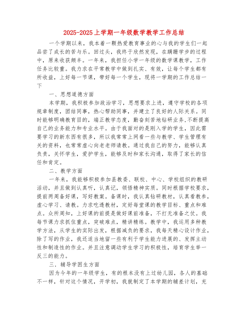 范本：2025-2025上学期一年级数学教学工作总结_第2页