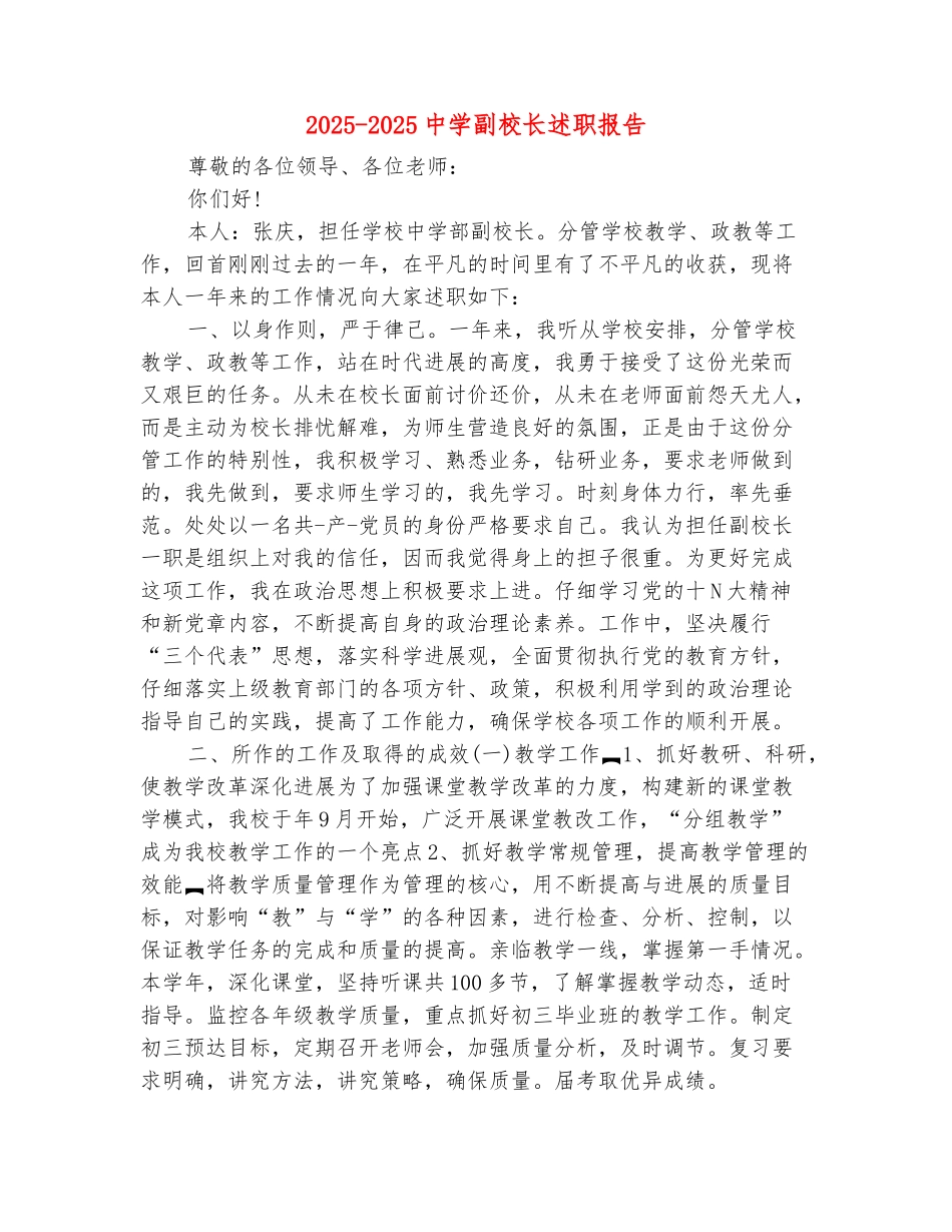范本：2025-2025中学副校长述职报告_第2页