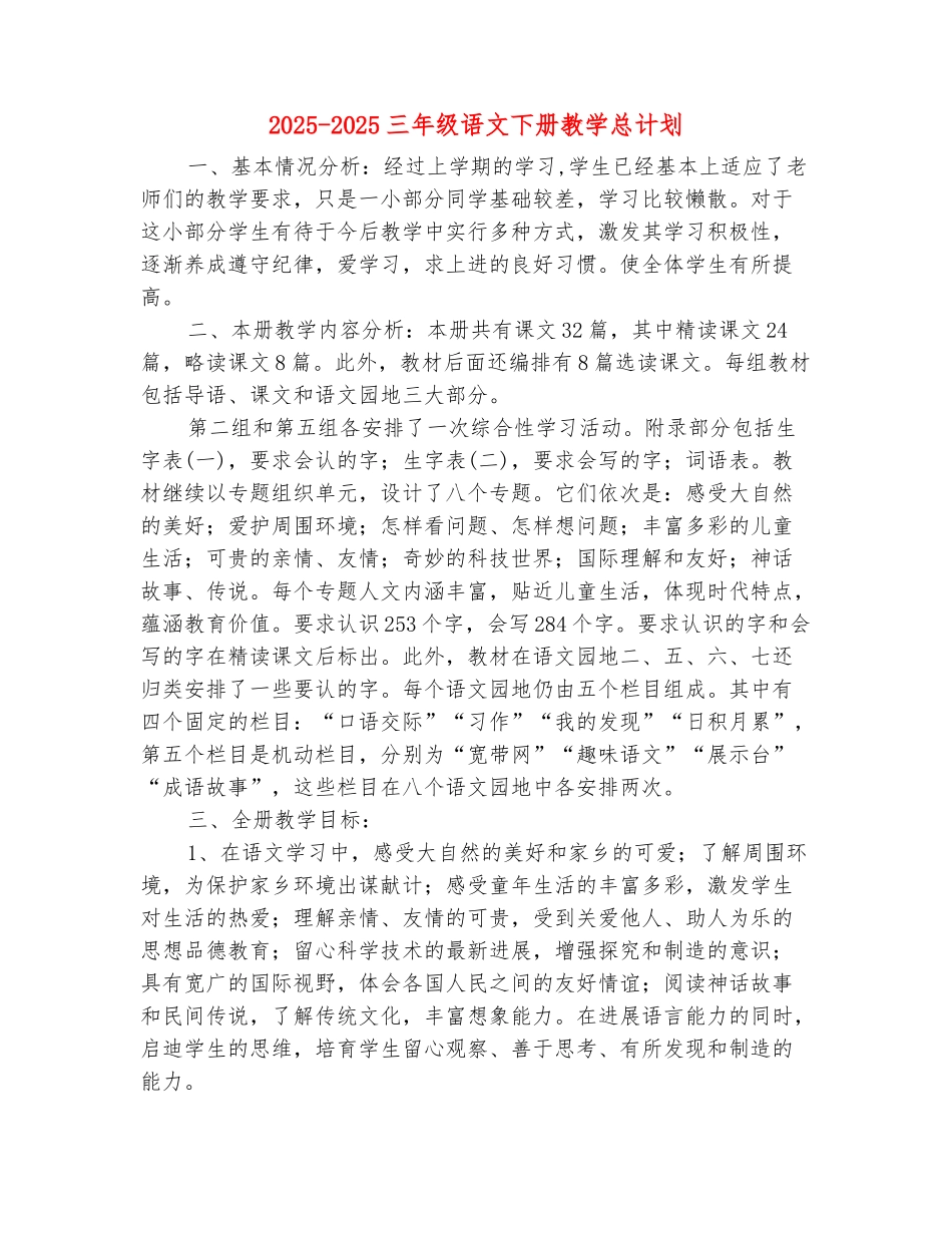 范本：2025-2025三年级语文下册教学总计划_第2页
