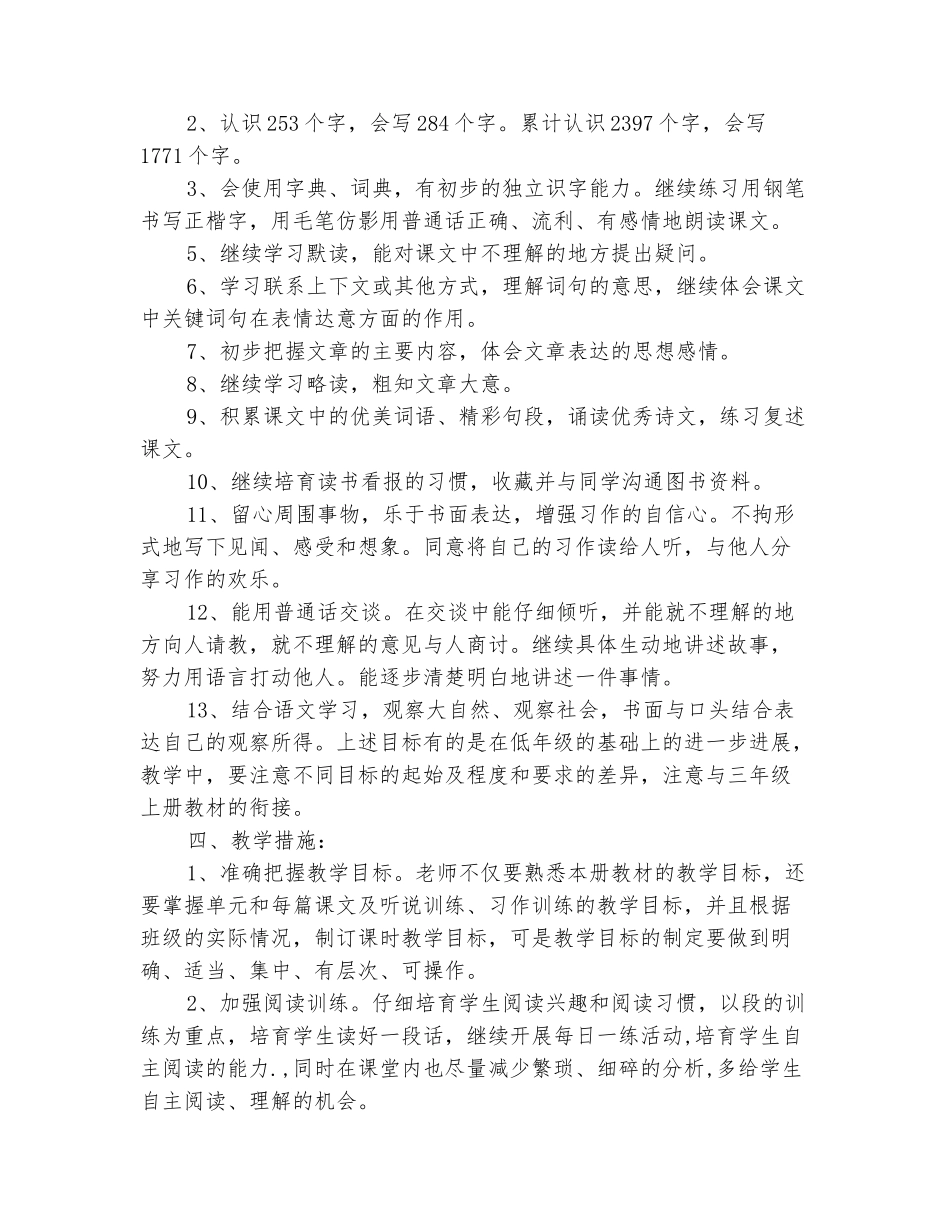 范本：2025-2025三年级语文下册教学总计划_第3页