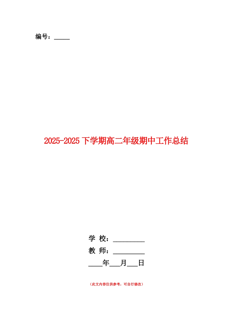 范本：2025-2025下学期高二年级期中工作总结_第1页