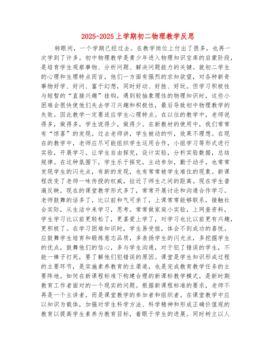 范本：2025-2025上学期初二物理教学反思_第2页