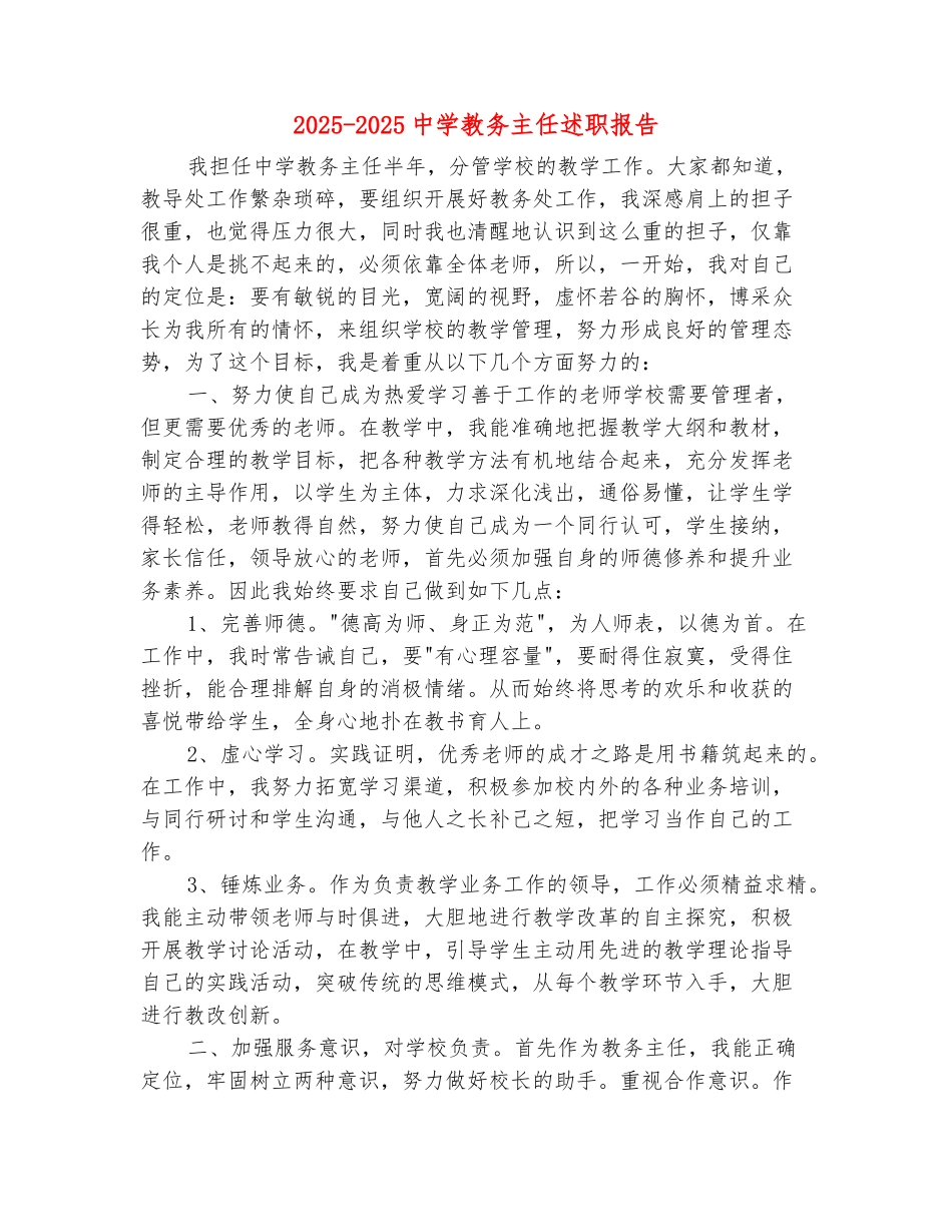 范本：2025-2025中学教务主任述职报告_第2页