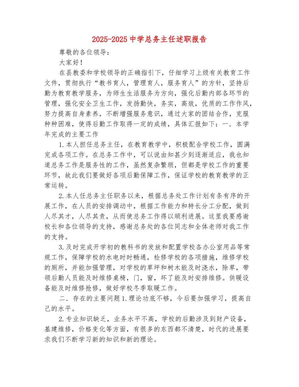 范本：2025-2025中学总务主任述职报告_第2页