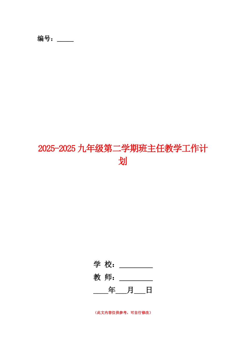 范本：2025-2025九年级第二学期班主任教学工作计划_第1页