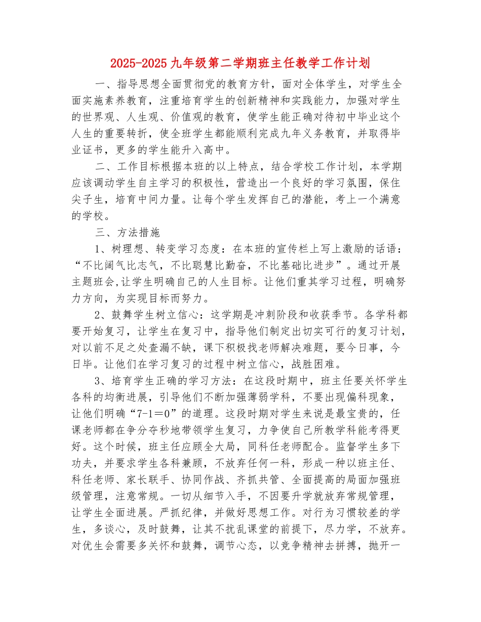范本：2025-2025九年级第二学期班主任教学工作计划_第2页