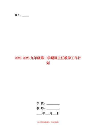 范本：2025-2025九年级第二学期班主任教学工作计划
