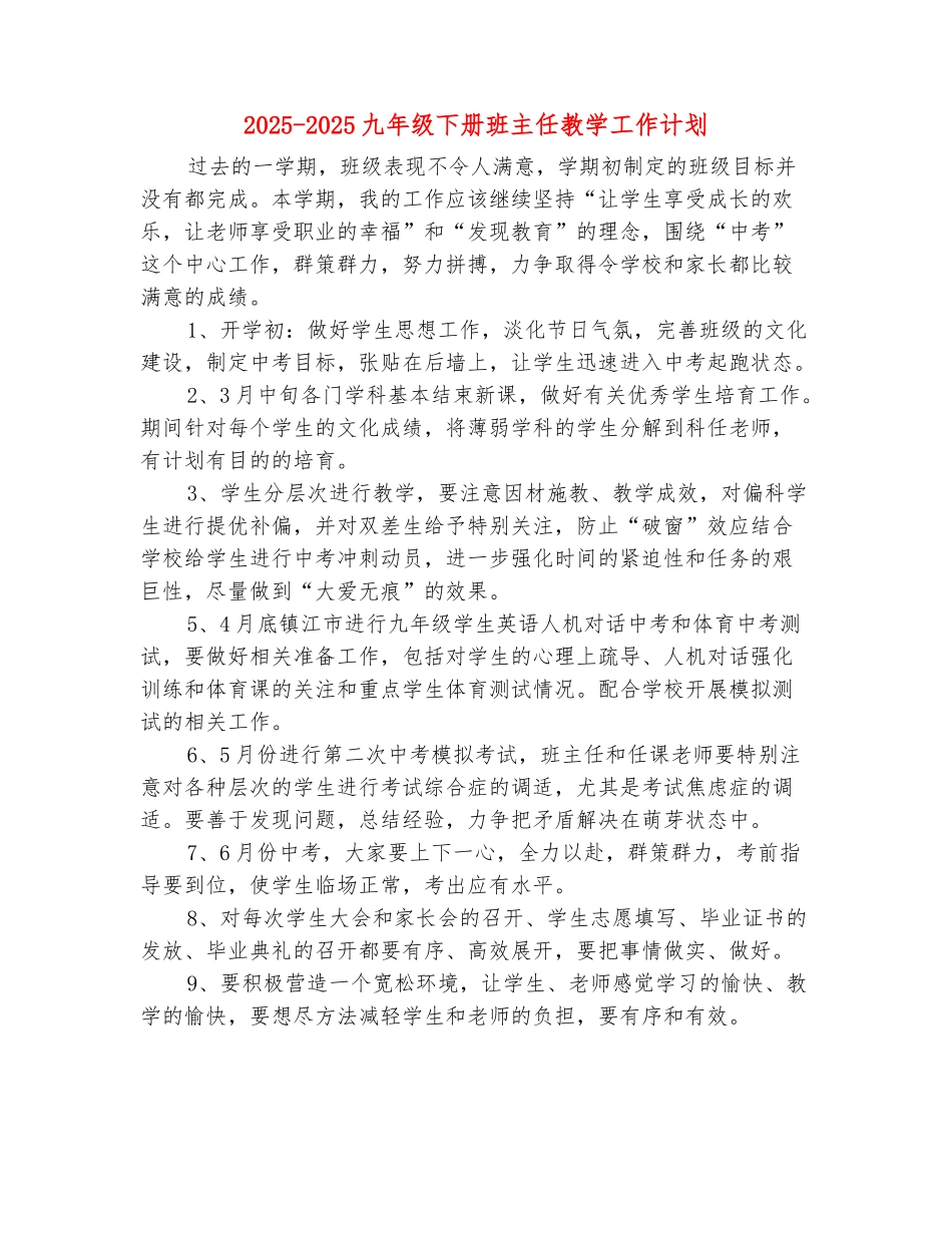 范本：2025-2025九年级下册班主任教学工作计划_第2页
