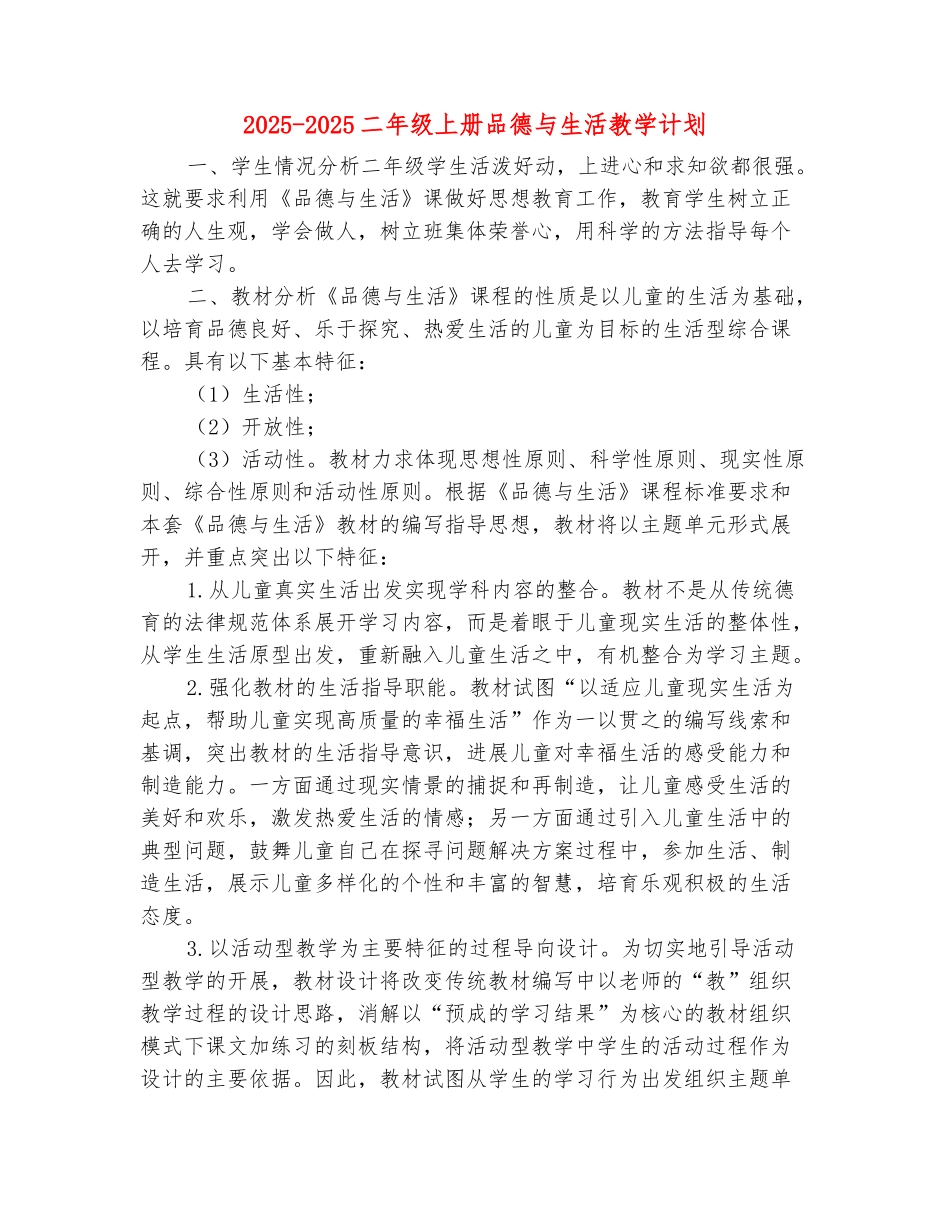范本：2025-2025二年级上册品德与生活教学计划_第2页