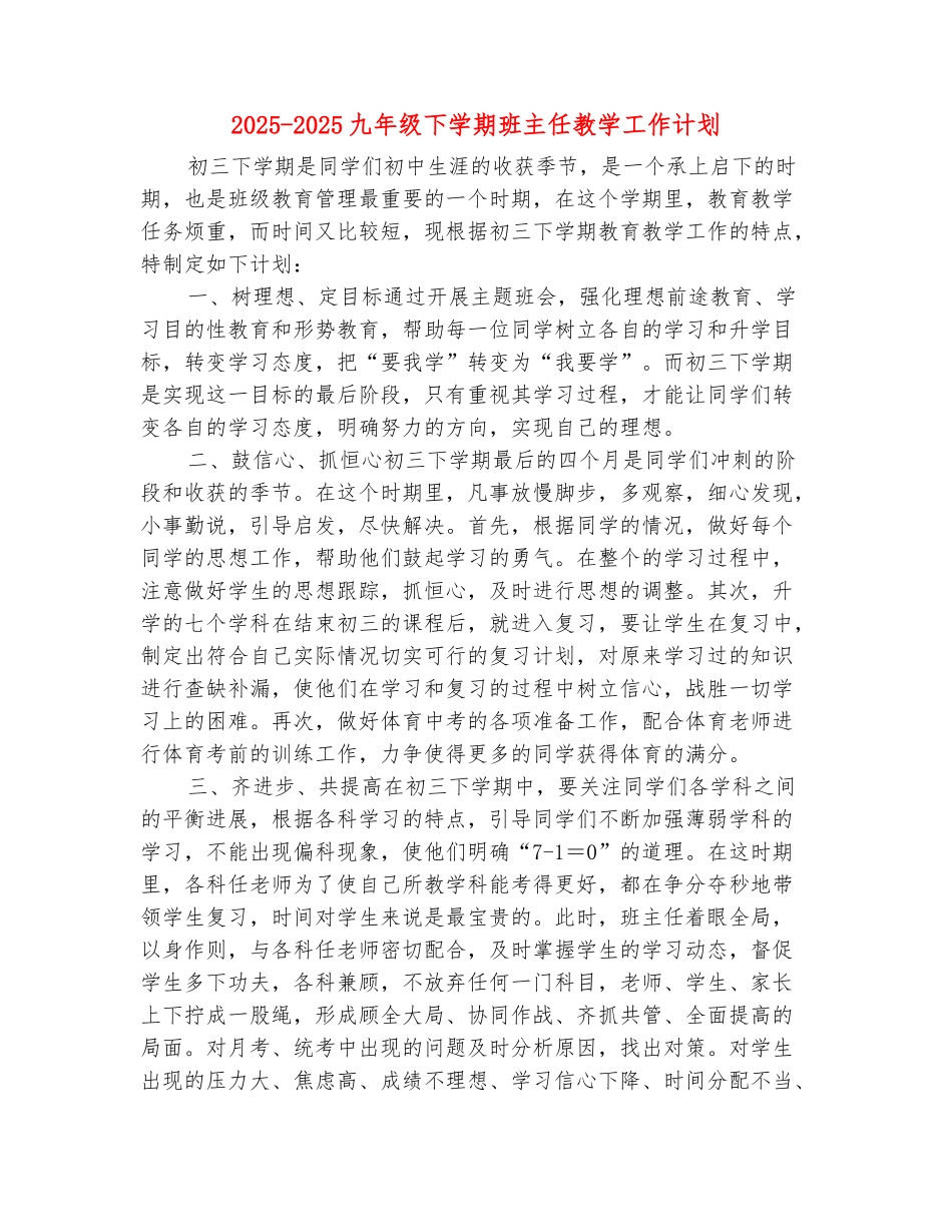 范本：2025-2025九年级下学期班主任教学工作计划_第2页