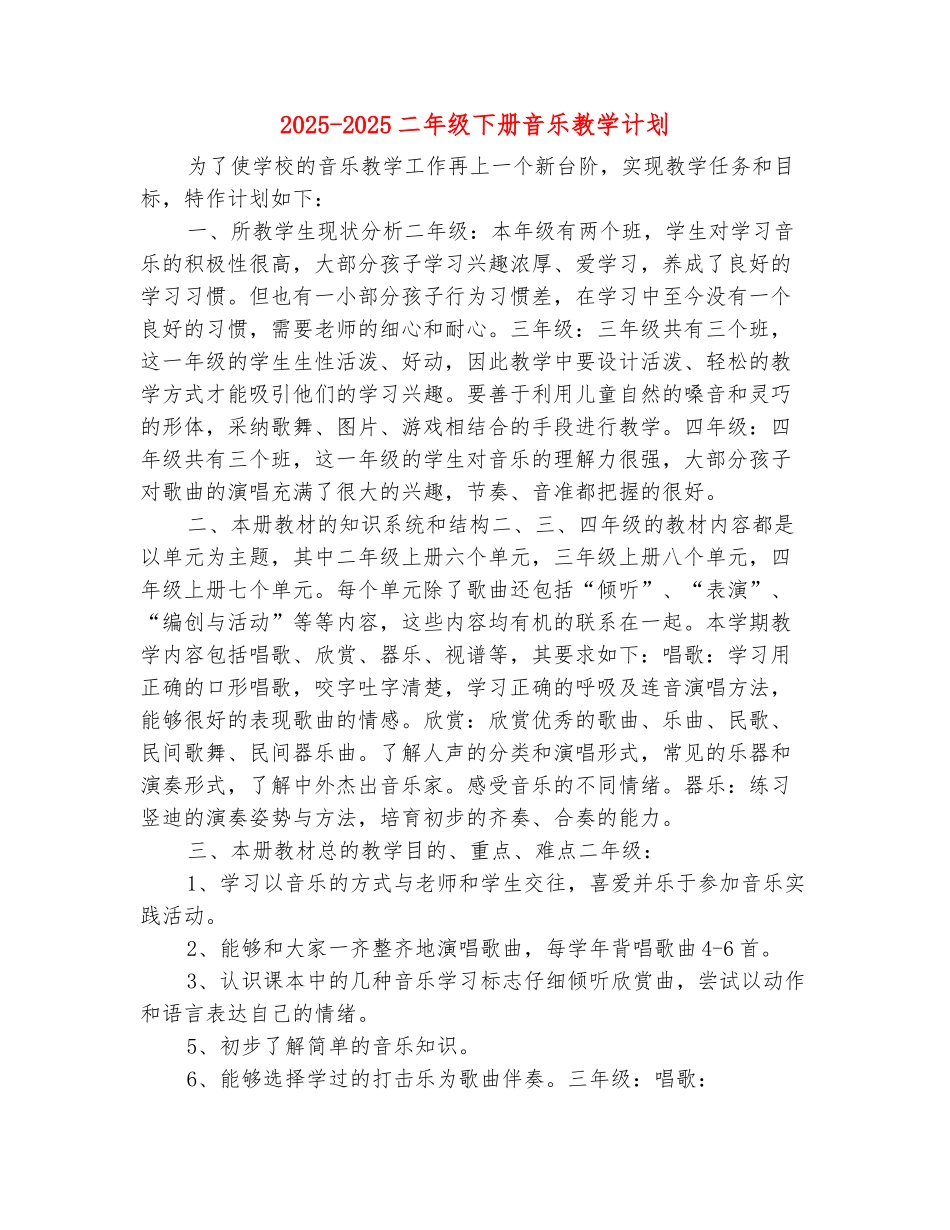 范本：2025-2025二年级下册音乐教学计划_第2页