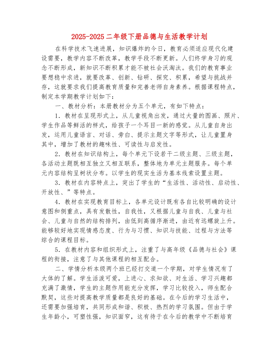 范本：2025-2025二年级下册品德与生活教学计划_第2页