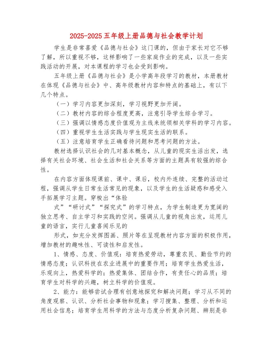 范本：2025-2025五年级上册品德与社会教学计划_第2页