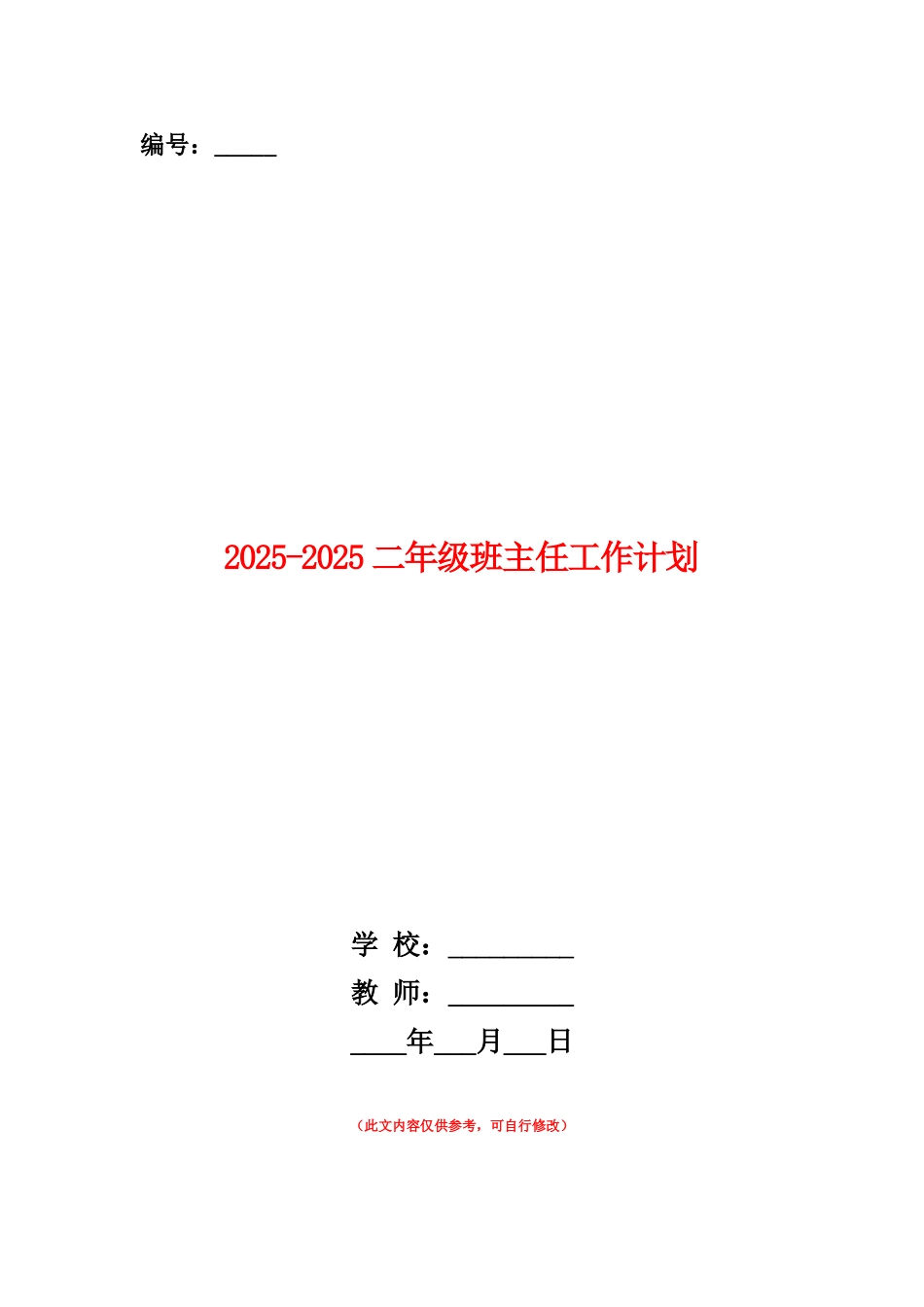 范本：2025-2025二年级班主任工作计划_第1页
