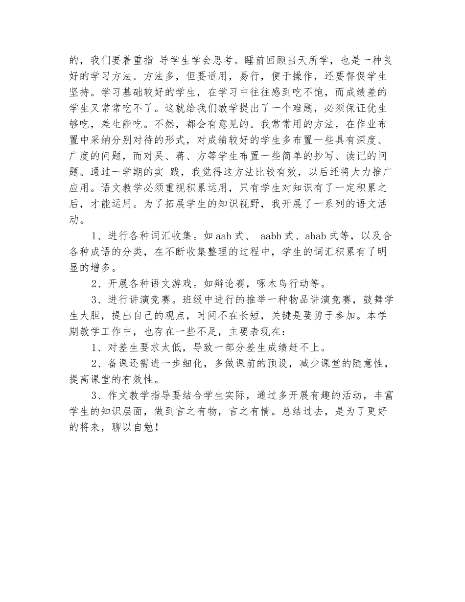 范本：2025-2025五年级上学期语文教学工作总结_第3页