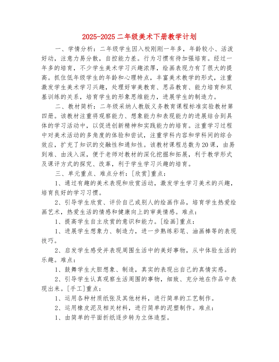 范本：2025-2025二年级美术下册教学计划_第2页