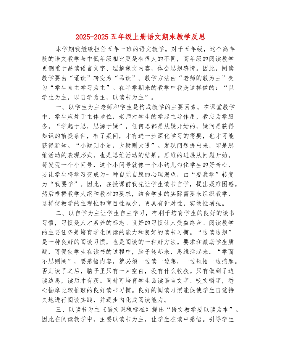 范本：2025-2025五年级上册语文期末教学反思_第2页