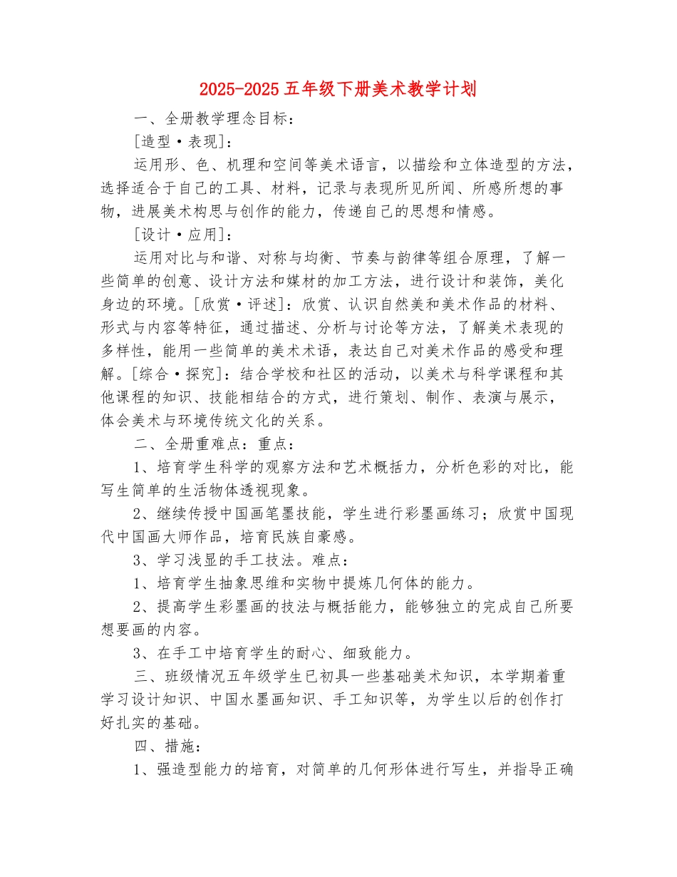 范本：2025-2025五年级下册美术教学计划_第2页