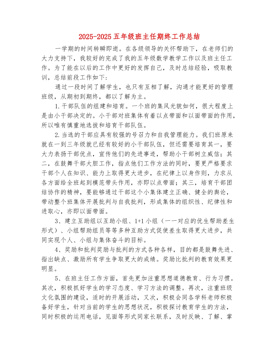 范本：2025-2025五年级班主任期终工作总结_第2页