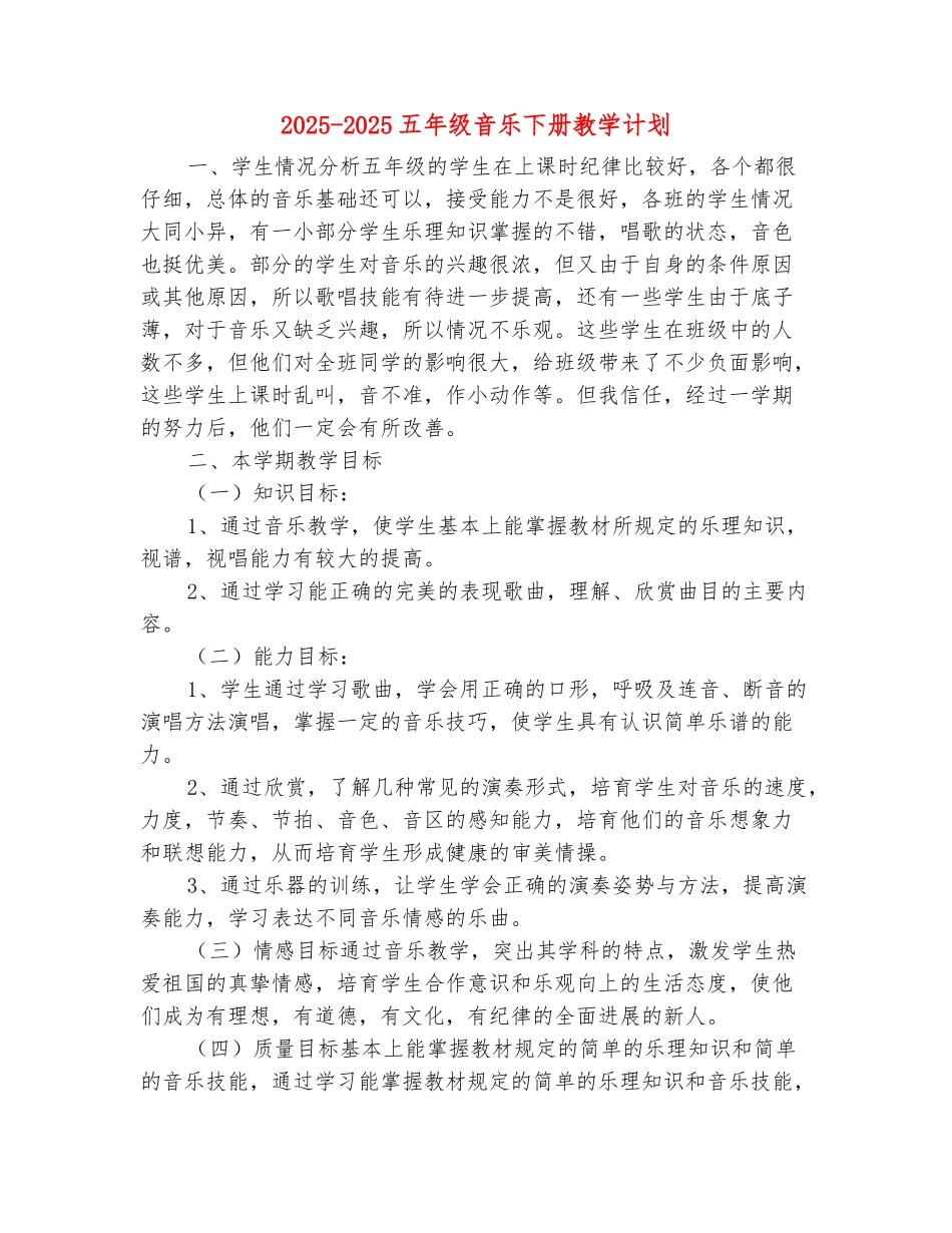 范本：2025-2025五年级音乐下册教学计划_第2页