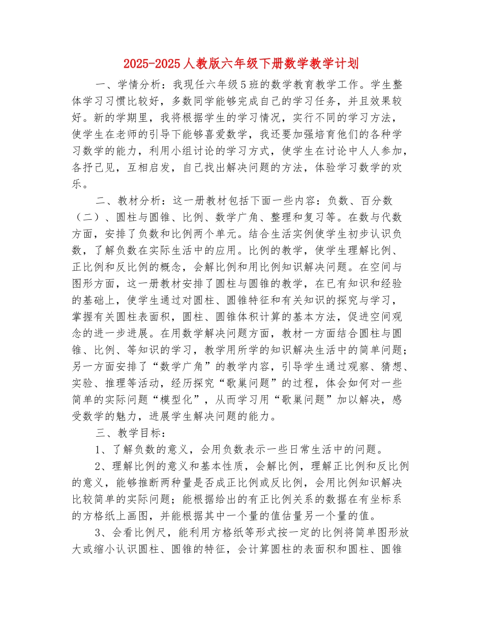 范本：2025-2025人教版六年级下册数学教学计划_第2页
