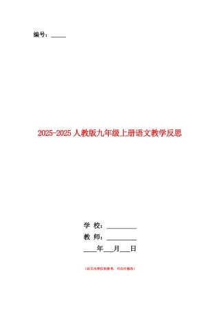 范本：2025-2025人教版九年级上册语文教学反思