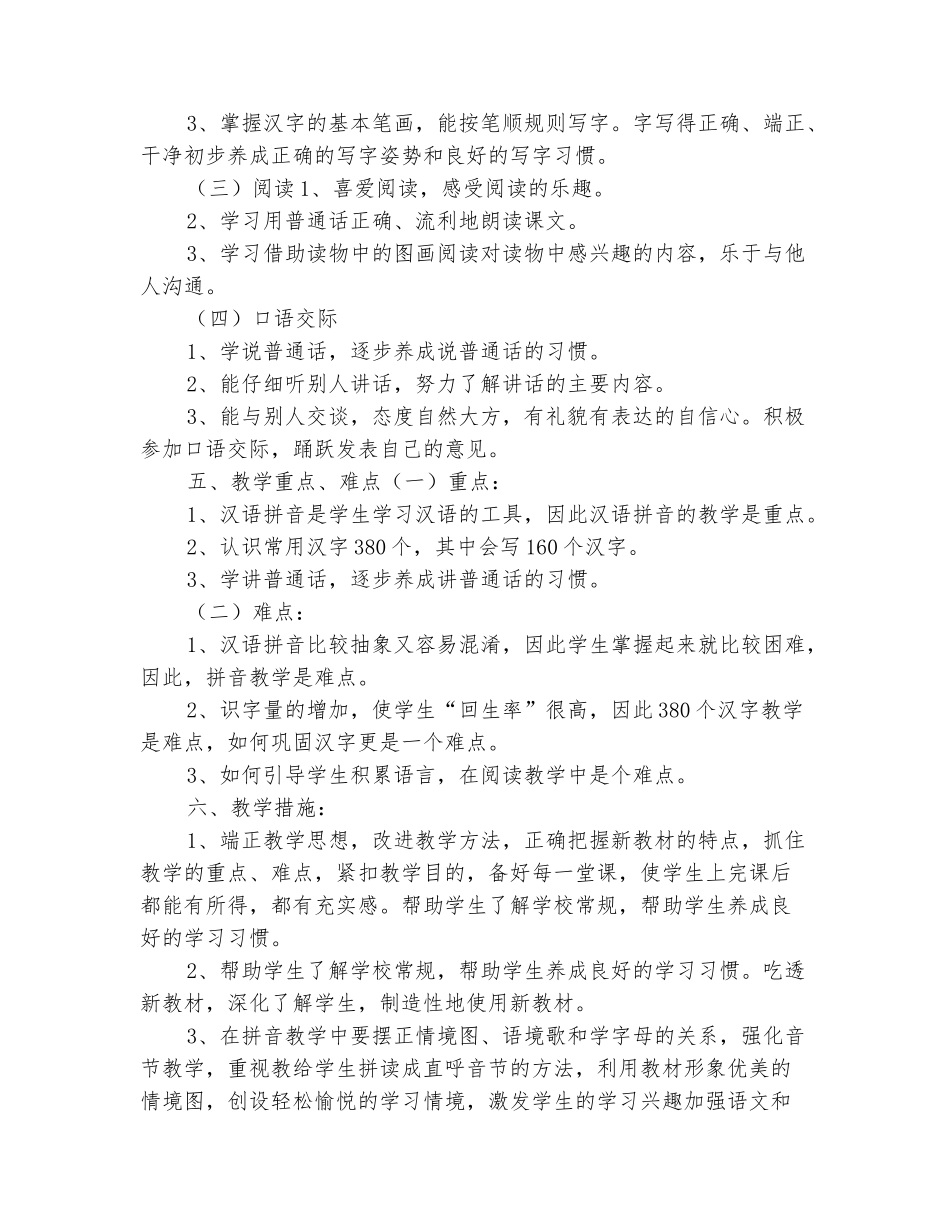 范本：2025-2025人教版小学一年级语文上册教学计划_第3页