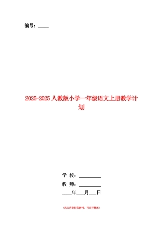 范本：2025-2025人教版小学一年级语文上册教学计划