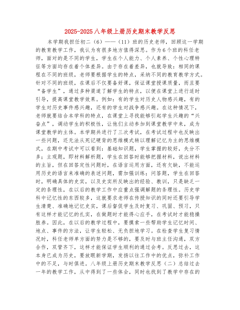 范本：2025-2025八年级上册历史期末教学反思_第2页